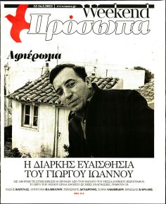 ΤΑ ΝΕΑ - ΠΡΟΣΩΠΑ