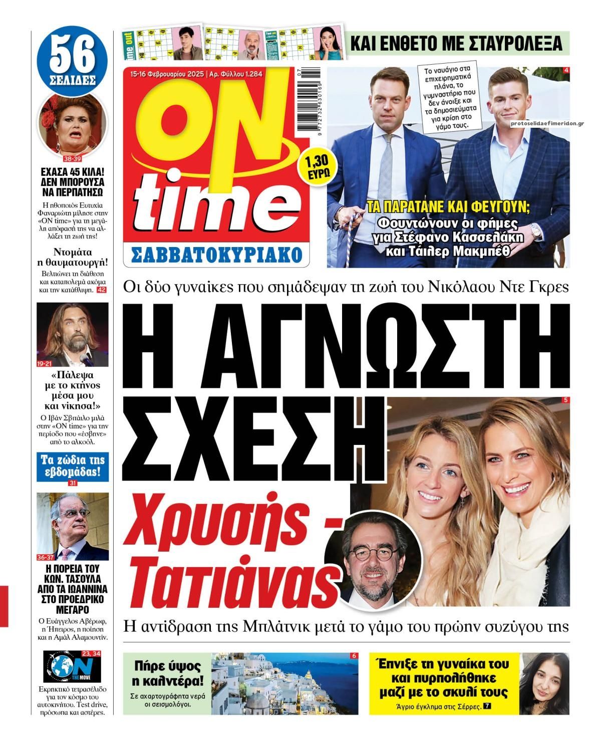 Πρωτοσέλιδο εφημερίδας On time