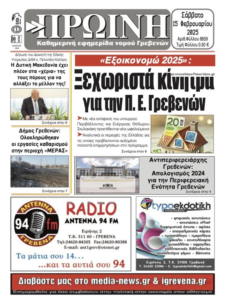 Πρωτοσέλιδο εφημερίδας Πρωινή Γρεβενών