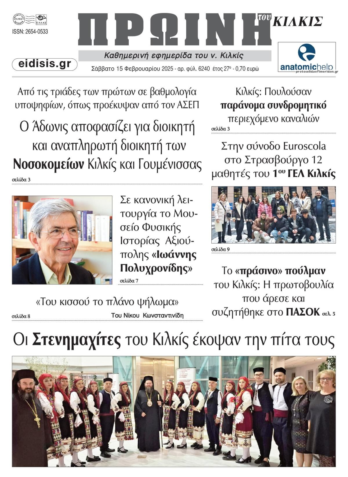 Πρωτοσέλιδο εφημερίδας Πρωινή Κιλκίς