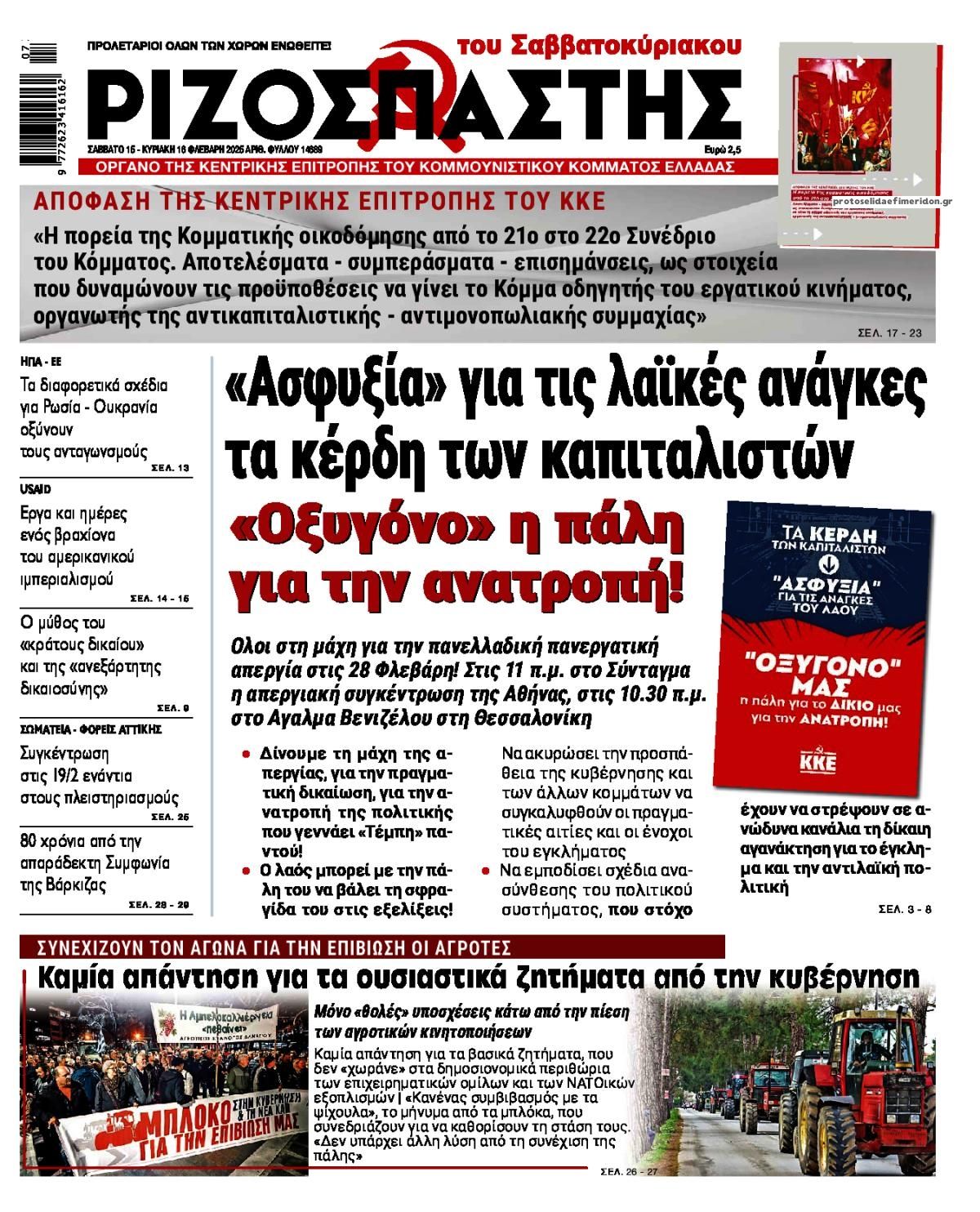 Πρωτοσέλιδο εφημερίδας Ριζοσπάστης