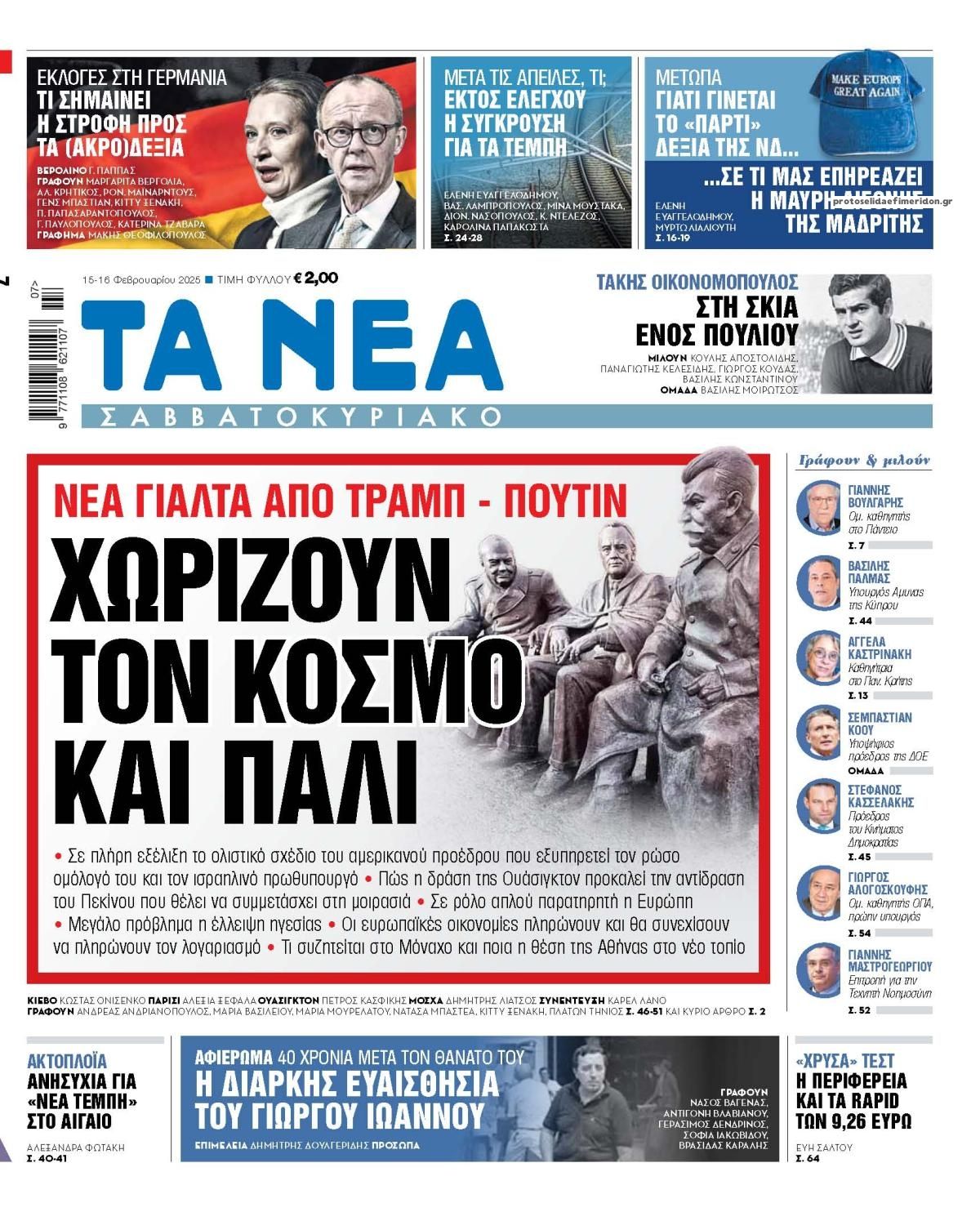 Πρωτοσέλιδο εφημερίδας Τα Νέα