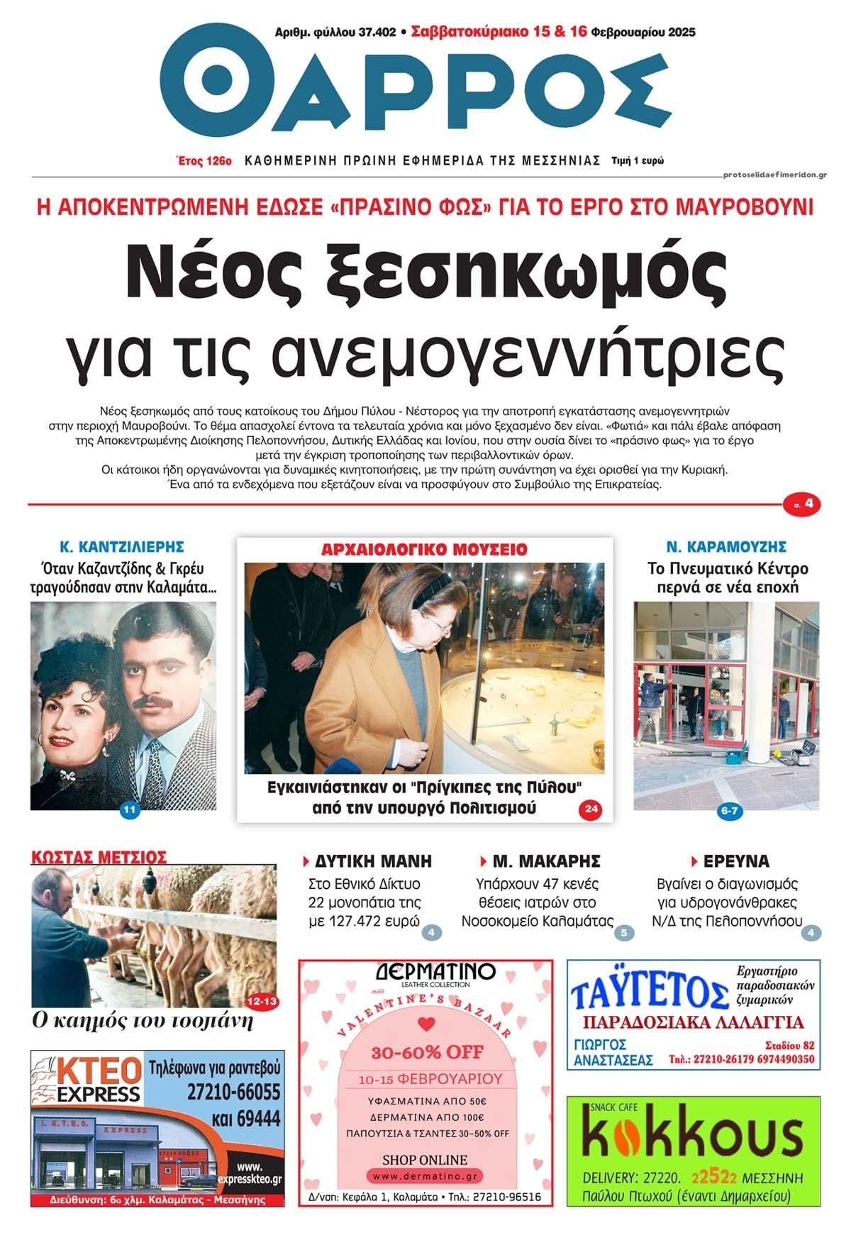 Πρωτοσέλιδο εφημερίδας Θάρρος Μεσσηνίας