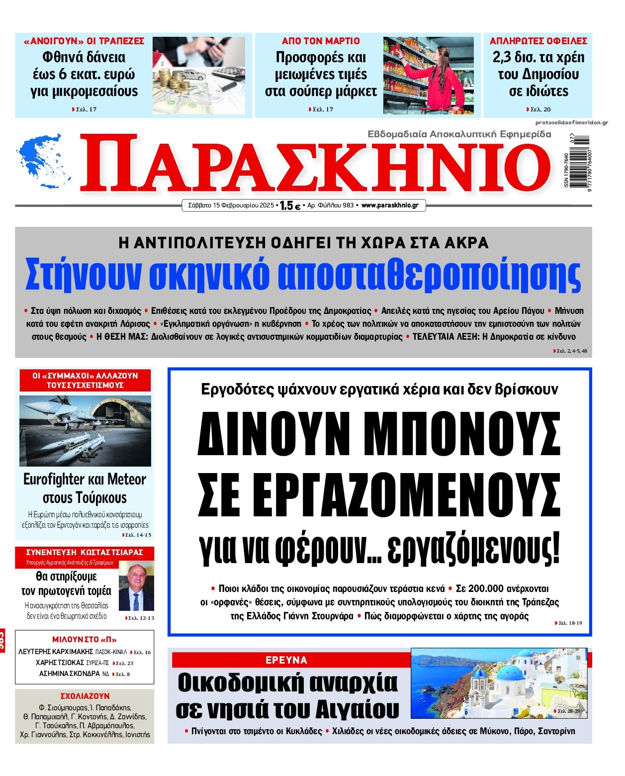 Πρωτοσέλιδο εφημερίδας Το Παρασκήνιο