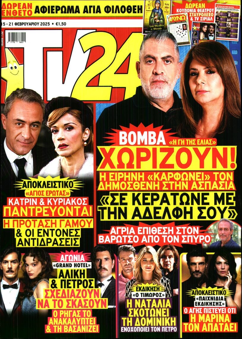 Πρωτοσέλιδο εφημερίδας TV 24