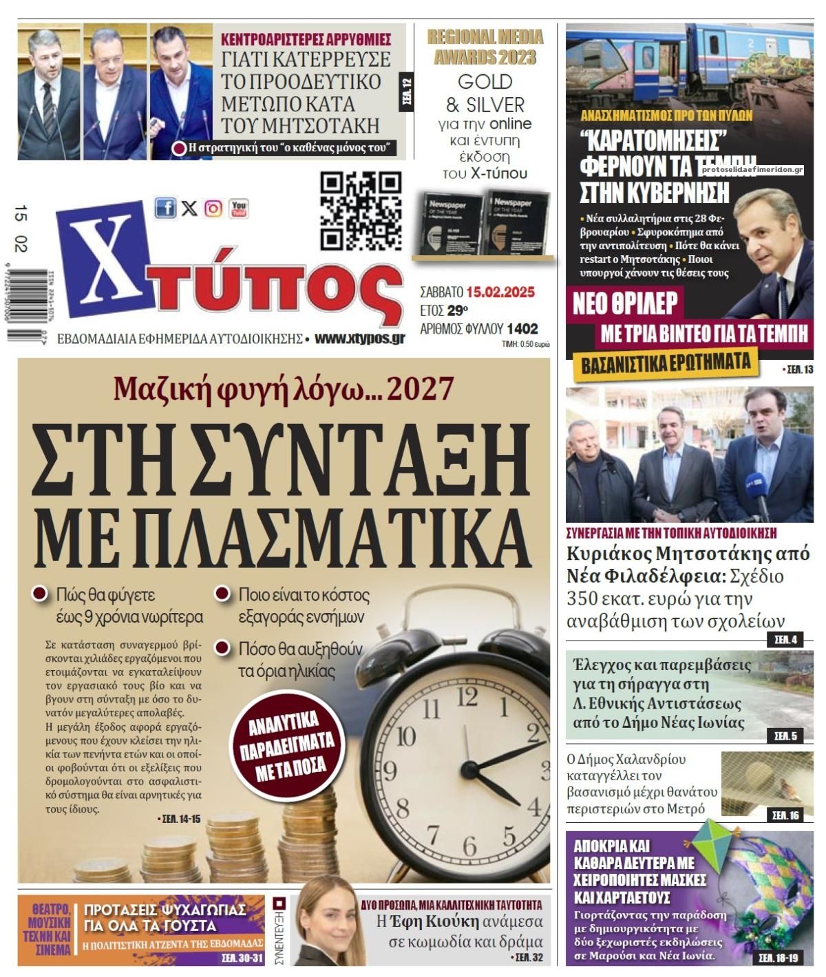 Πρωτοσέλιδο εφημερίδας Χτύπος