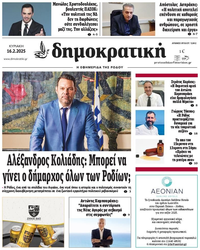 Πρωτοσέλιδο εφημερίδας Δημοκρατική