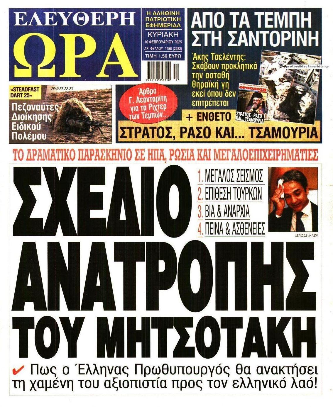 Πρωτοσέλιδο εφημερίδας Ελεύθερη Ώρα