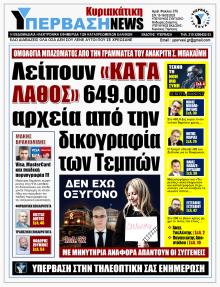 Υπέρβαση News