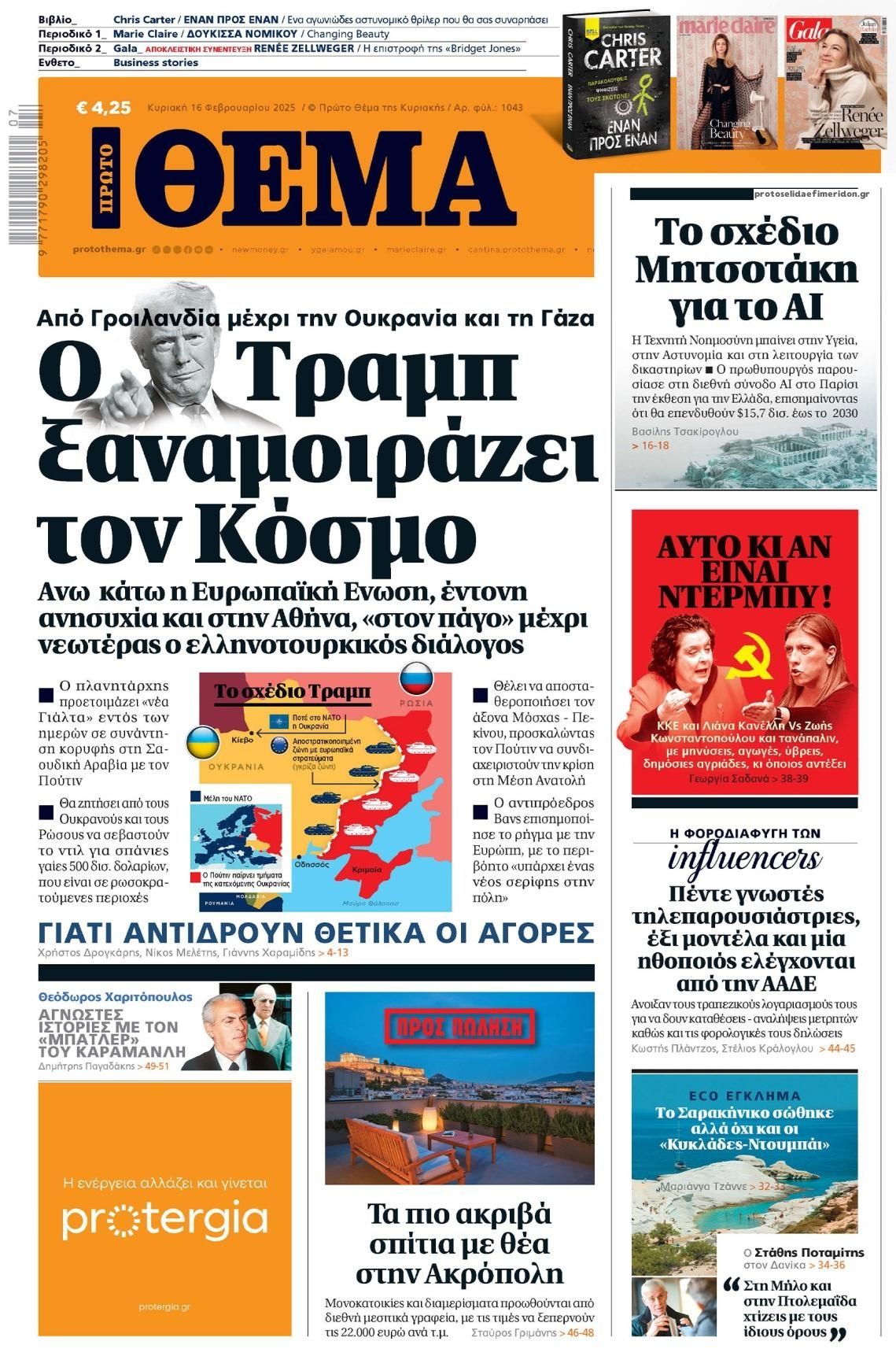 Πρωτοσέλιδο εφημερίδας Πρώτο Θέμα