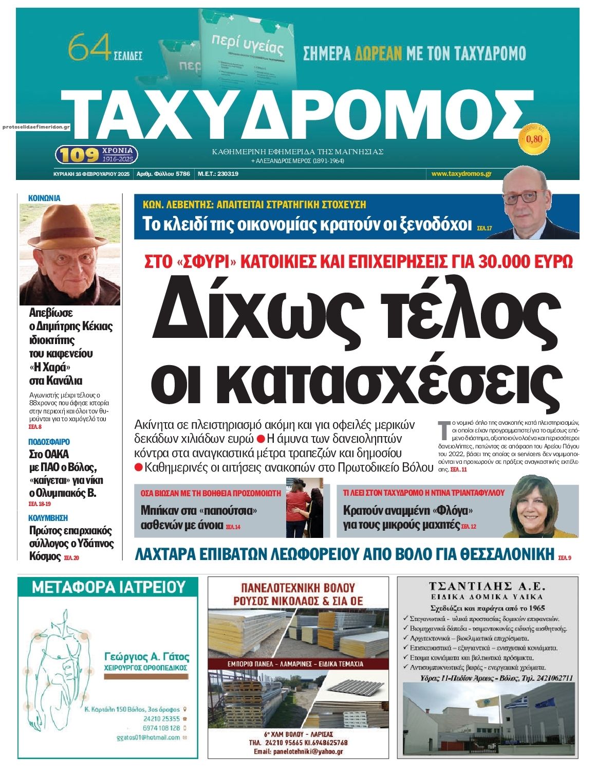 Πρωτοσέλιδο εφημερίδας Ταχυδρόμος