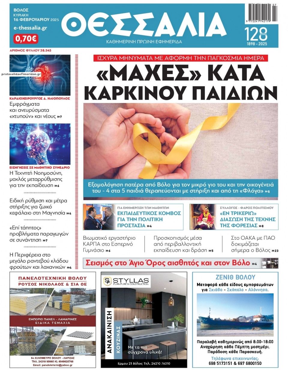 Πρωτοσέλιδο εφημερίδας Θεσσαλία