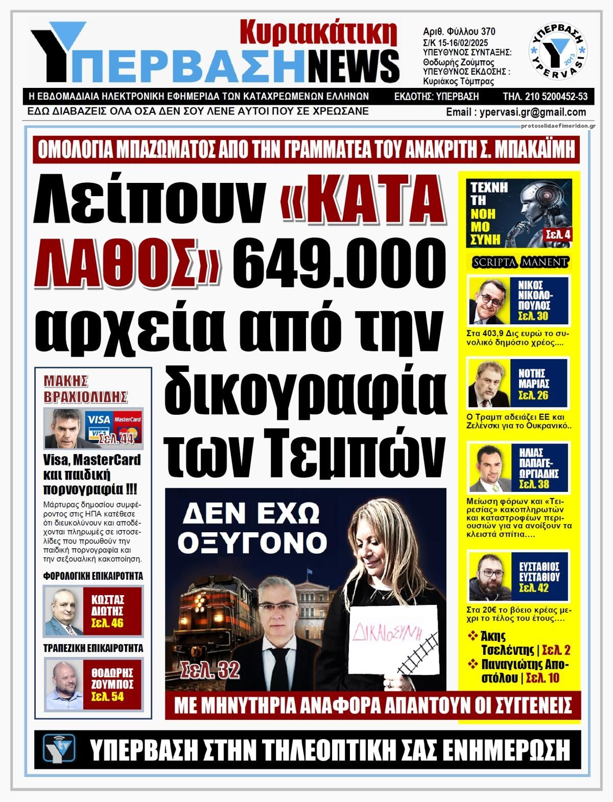 Πρωτοσέλιδο εφημερίδας Υπέρβαση News