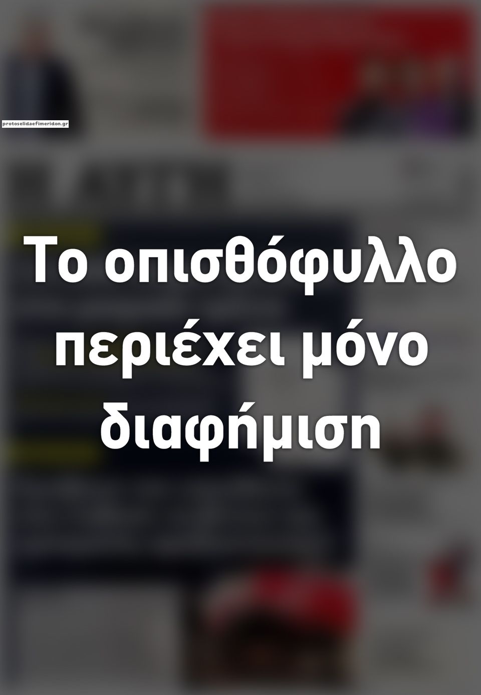 Οπισθόφυλλο εφημερίδας Αυγή