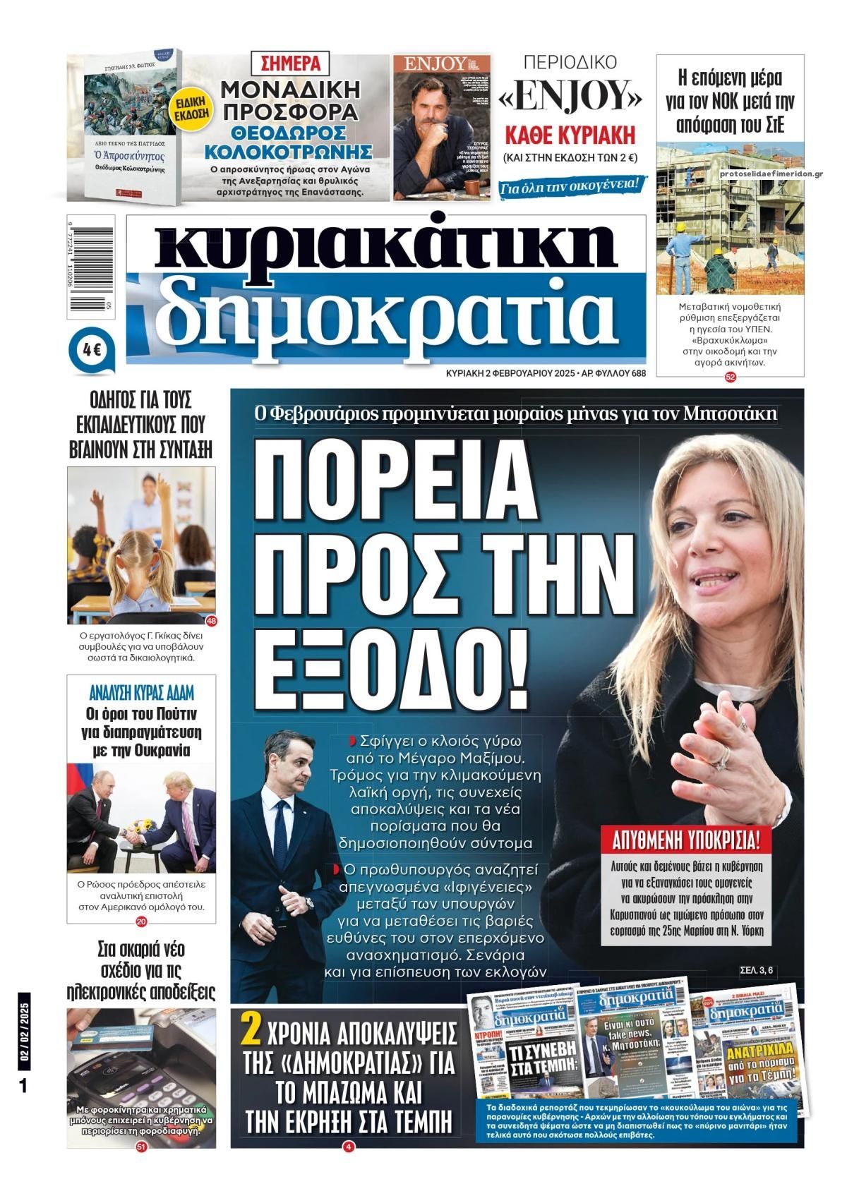 Πρωτοσέλιδο εφημερίδας Δημοκρατία