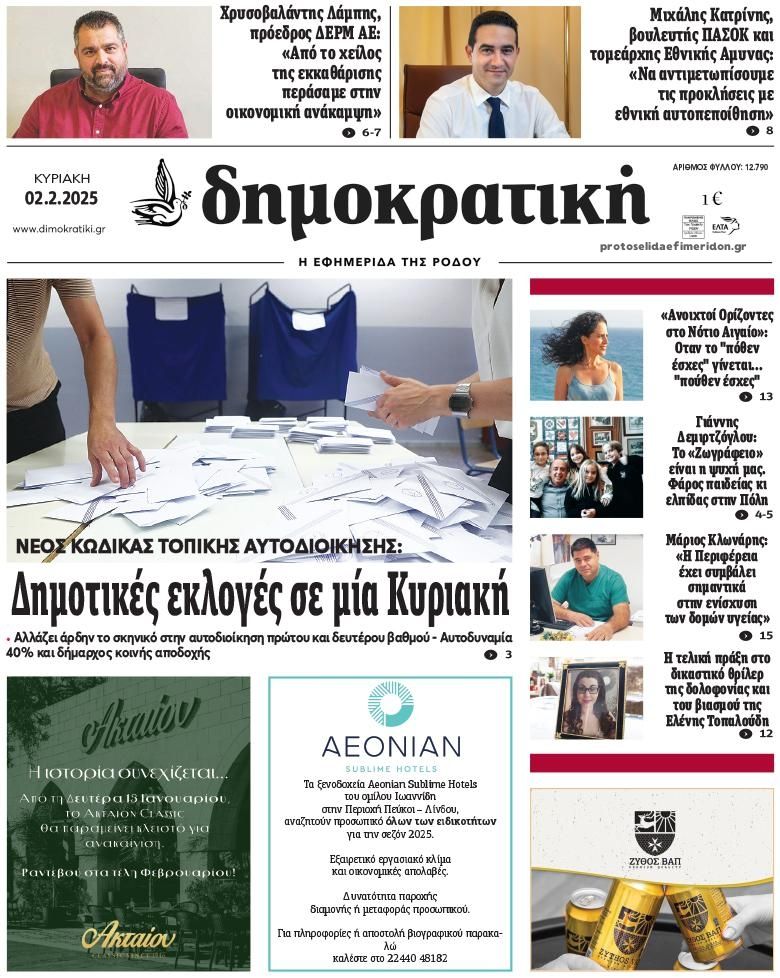 Πρωτοσέλιδο εφημερίδας Δημοκρατική