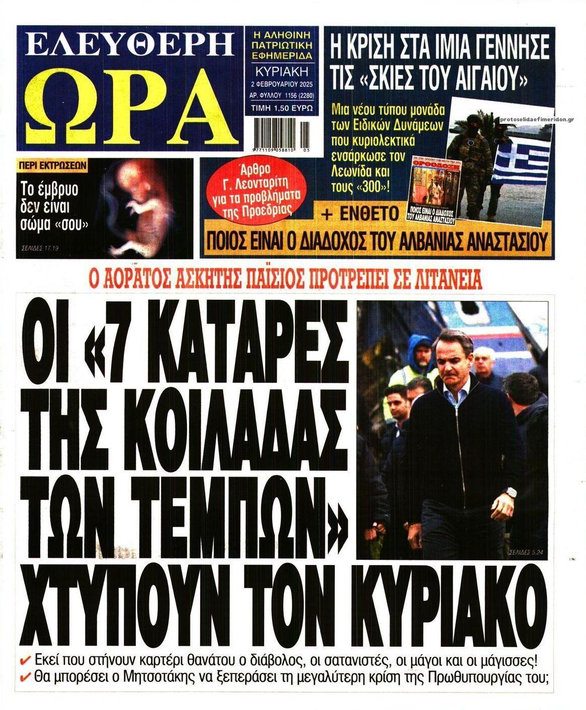 Πρωτοσέλιδο εφημερίδας Ελεύθερη Ώρα