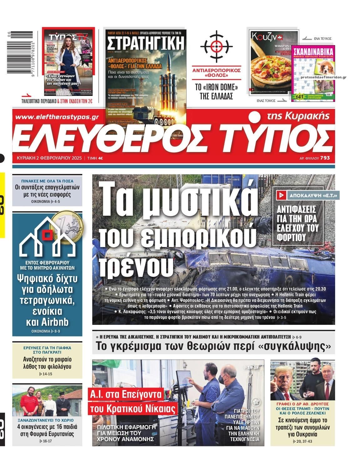 Πρωτοσέλιδο εφημερίδας Ελεύθερος Τύπος