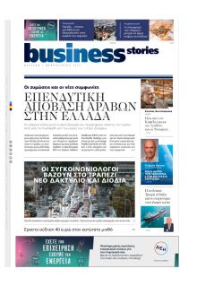 ΠΡΩΤΟ ΘΕΜΑ - BUSINESS STORIES