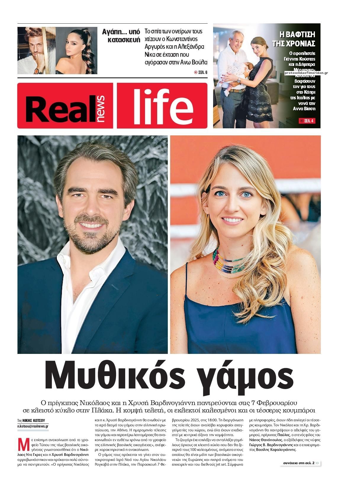 Πρωτοσέλιδο εφημερίδας REAL NEWS - LIFE