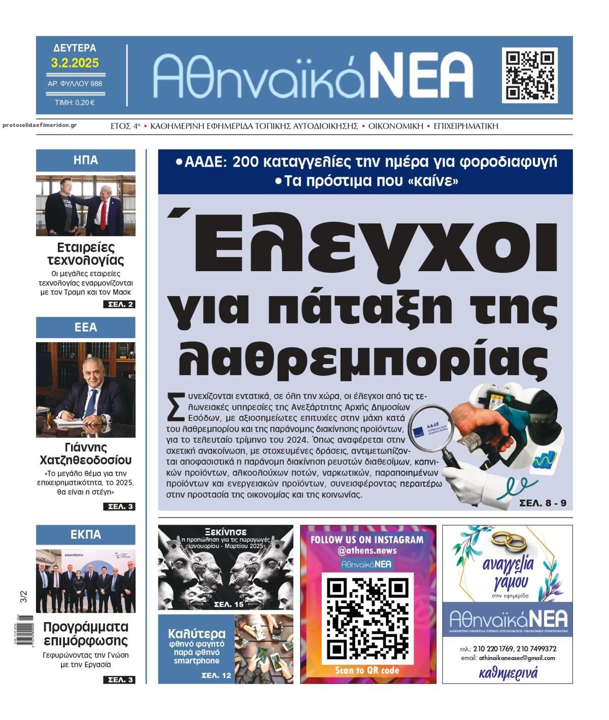 Πρωτοσέλιδο εφημερίδας Αθηναϊκά Νέα