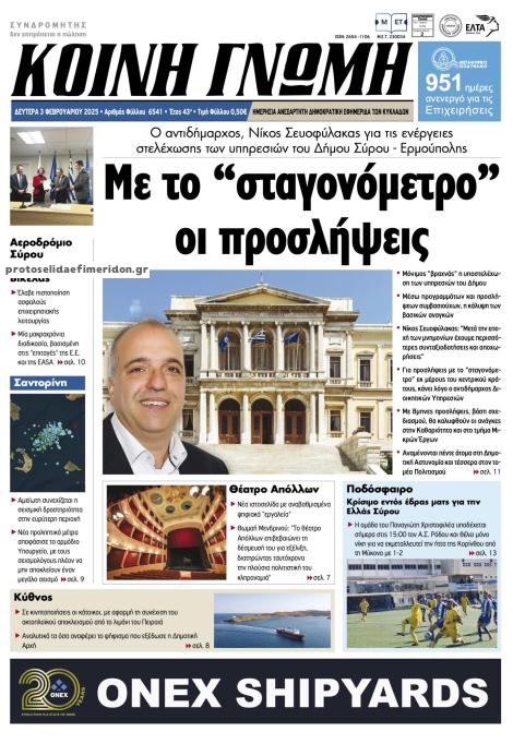 Πρωτοσέλιδο εφημερίδας Κοινή Γνώμη Κυκλάδων