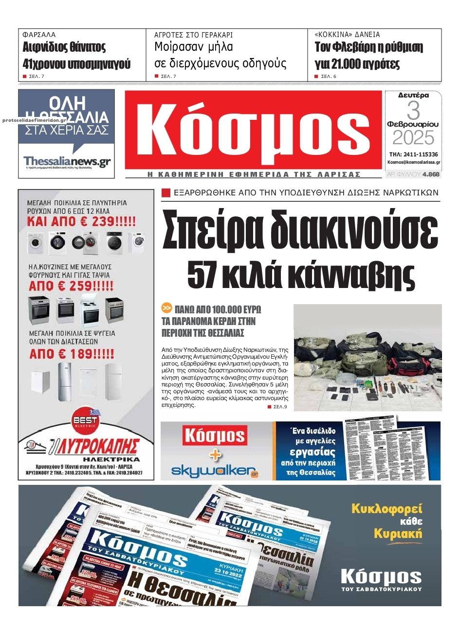 Πρωτοσέλιδο εφημερίδας Κόσμος