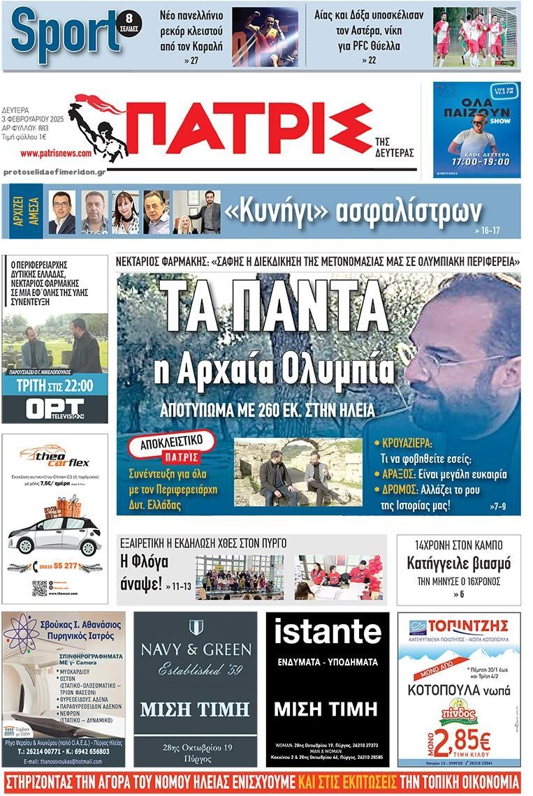 Πρωτοσέλιδο εφημερίδας Πατρις Ηλείας