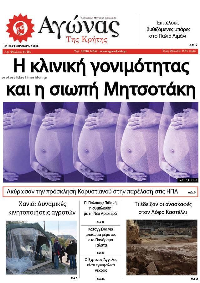 Πρωτοσέλιδο εφημερίδας Αγώνας της Κρήτης