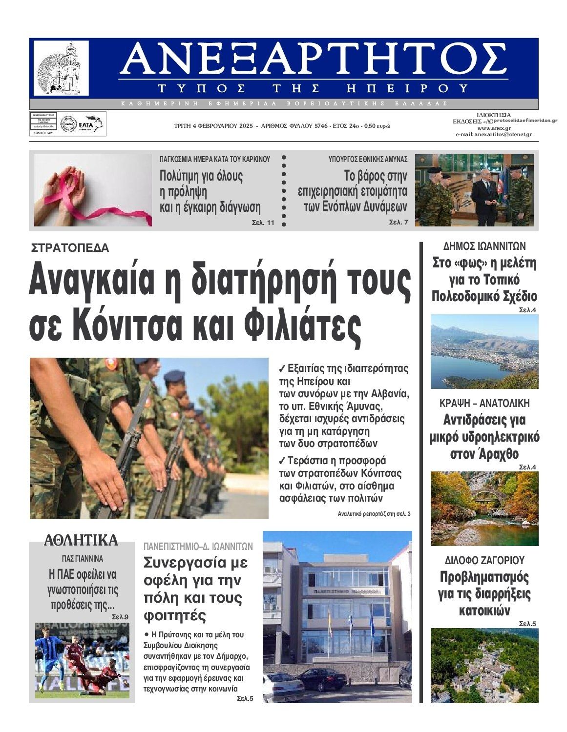 Πρωτοσέλιδο εφημερίδας Ανεξάρτητος Ηπείρου