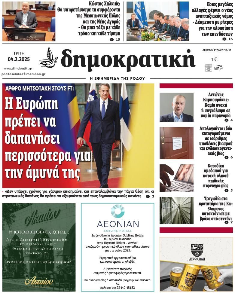 Πρωτοσέλιδο εφημερίδας Δημοκρατική