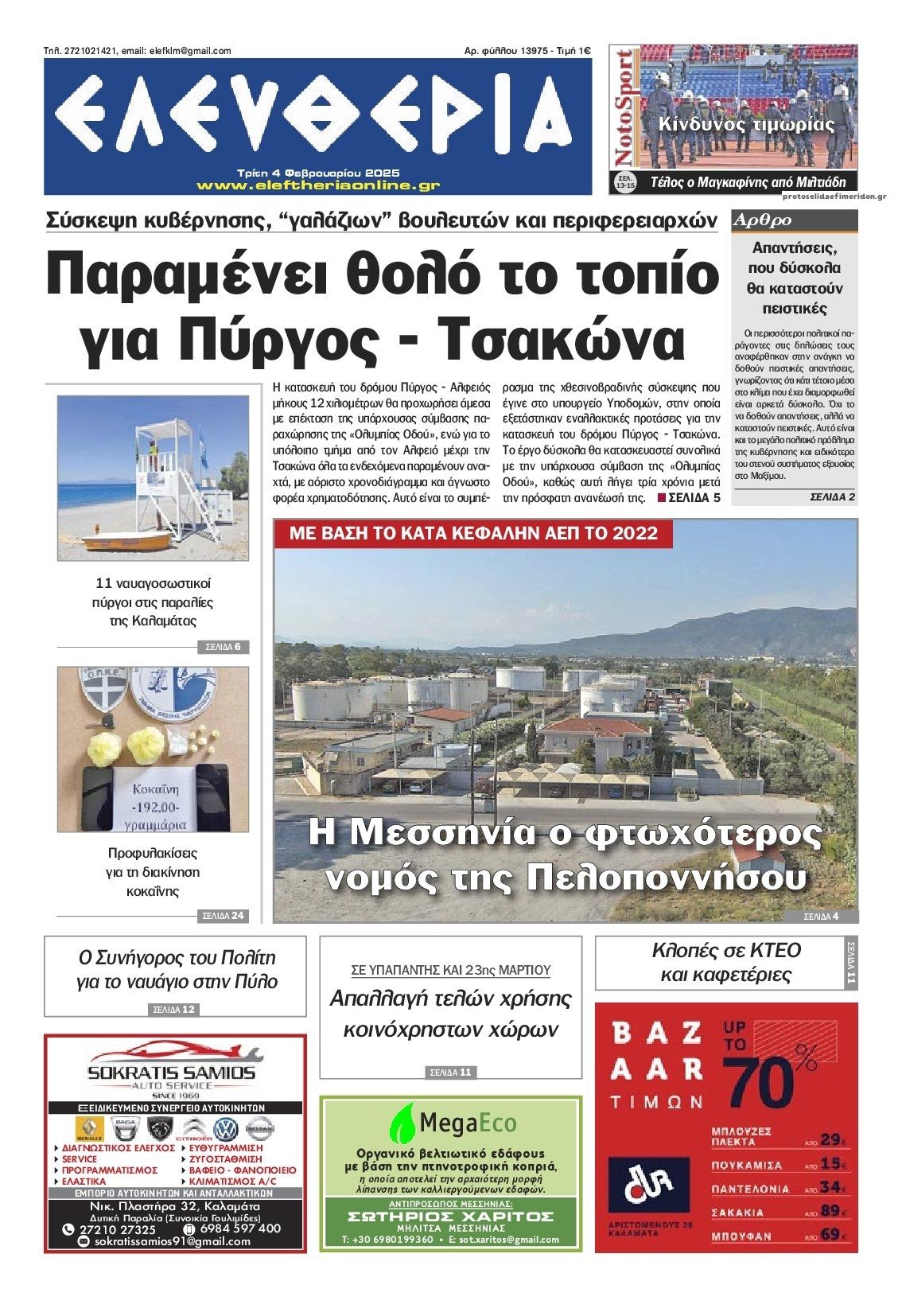 Πρωτοσέλιδο εφημερίδας Ελευθερία Καλαμάτας