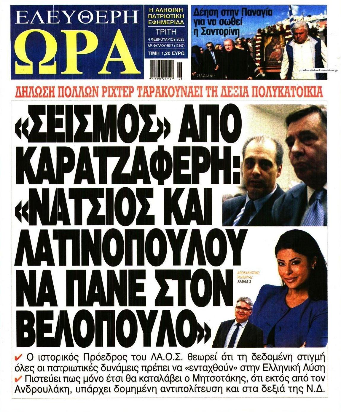 Πρωτοσέλιδο εφημερίδας Ελεύθερη Ώρα