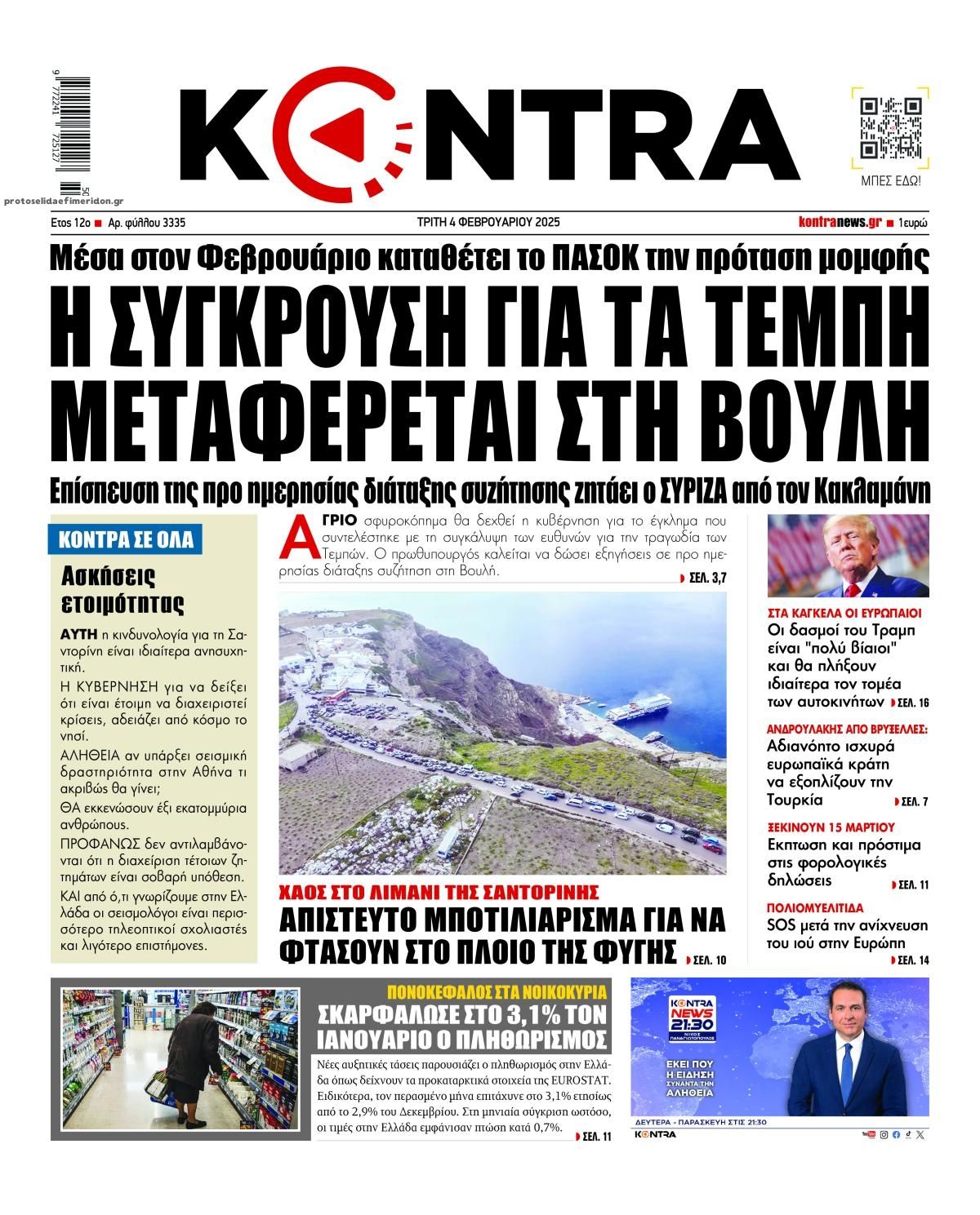 Πρωτοσέλιδο εφημερίδας Kontra News