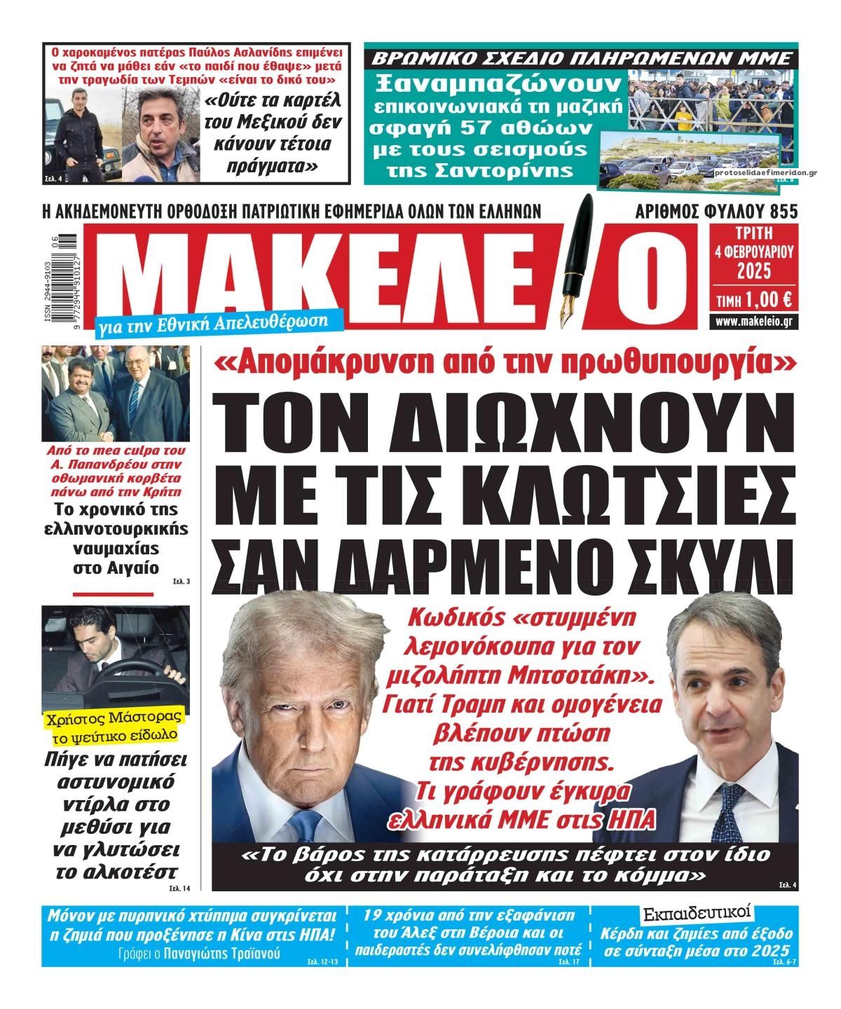 Πρωτοσέλιδο εφημερίδας Μακελειό