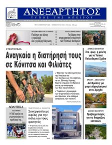 Ανεξάρτητος Ηπείρου