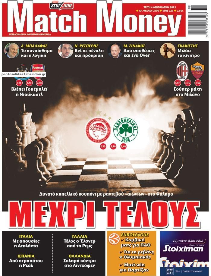 Πρωτοσέλιδο εφημερίδας Matchmoney