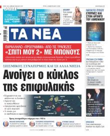 Τα Νέα