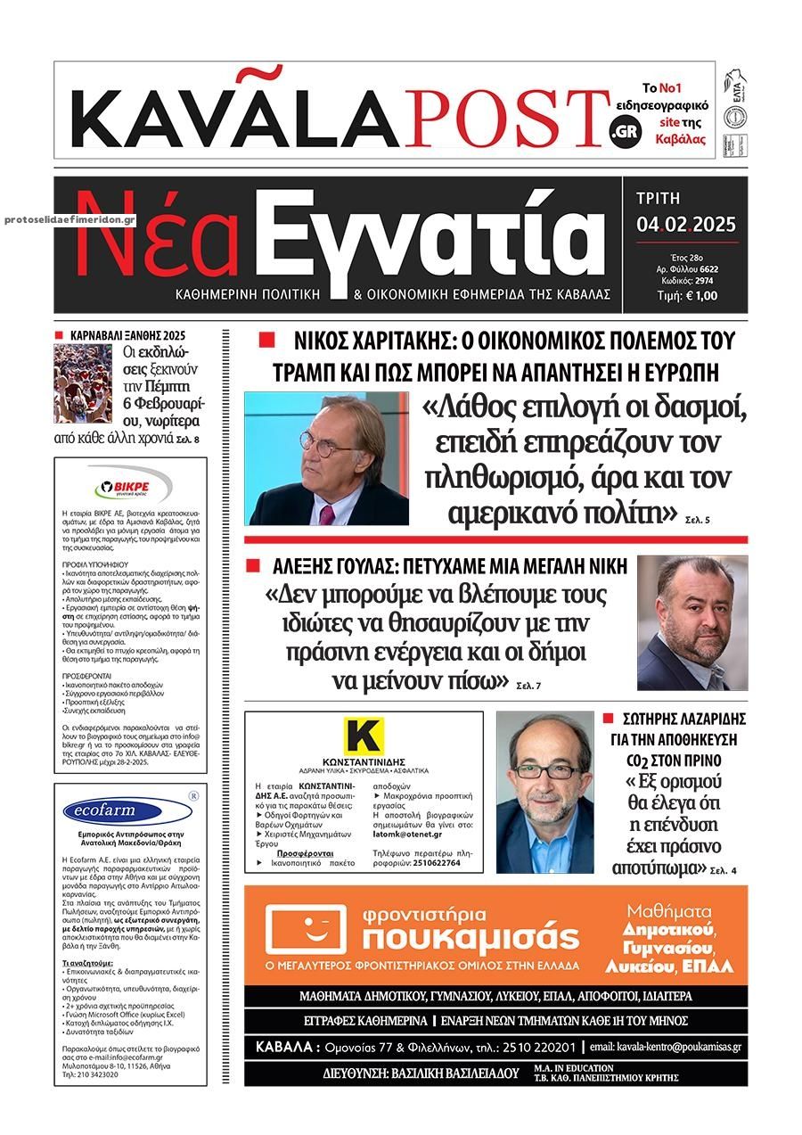 Πρωτοσέλιδο εφημερίδας Νέα Εγνατία