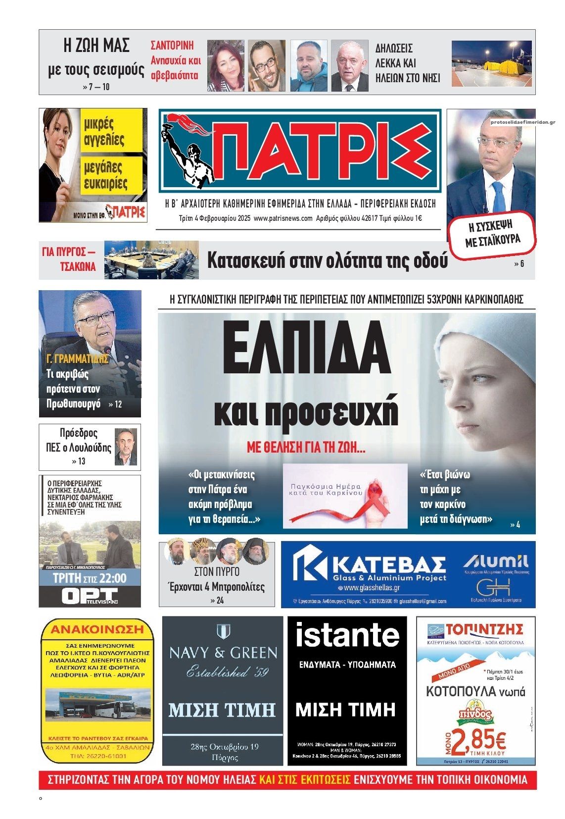 Πρωτοσέλιδο εφημερίδας Πατρις Ηλείας