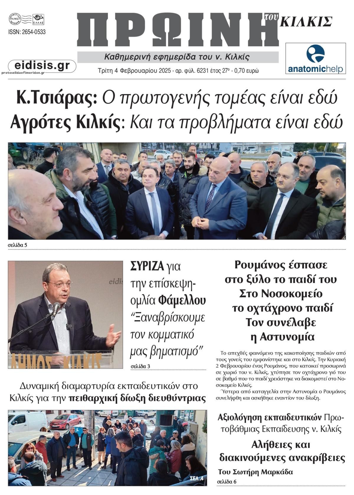 Πρωτοσέλιδο εφημερίδας Πρωινή Κιλκίς