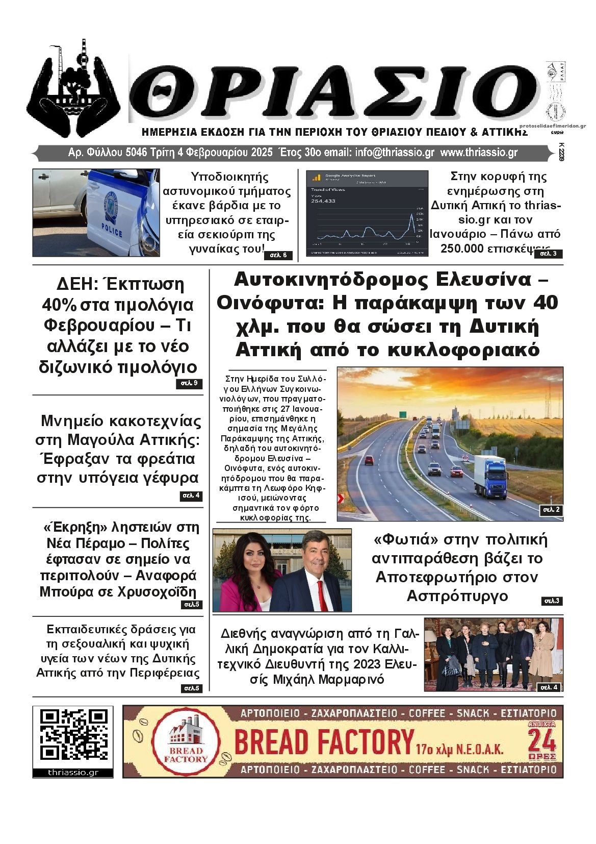 Πρωτοσέλιδο εφημερίδας Θριάσιο