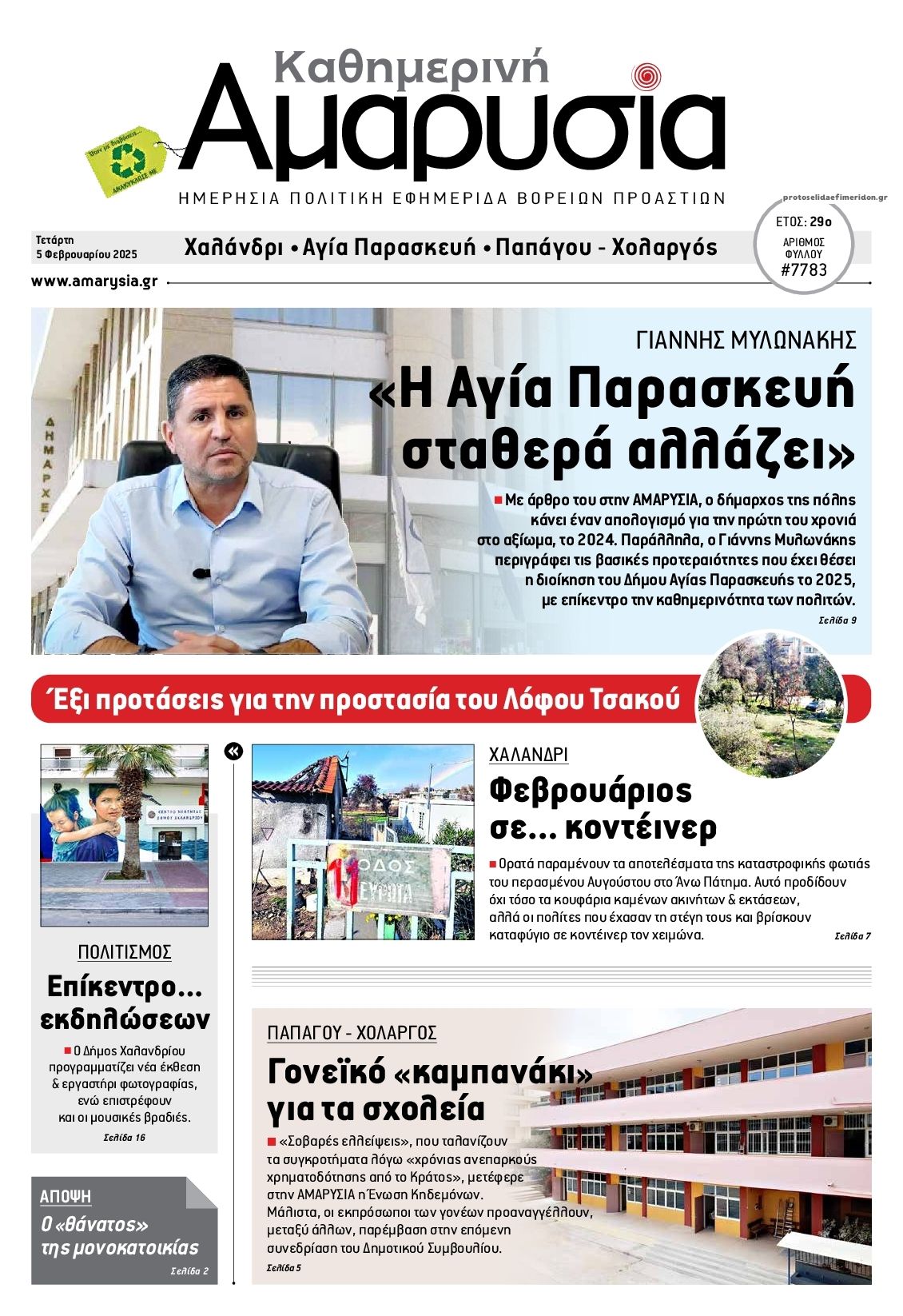 Πρωτοσέλιδο εφημερίδας Αμαρυσία