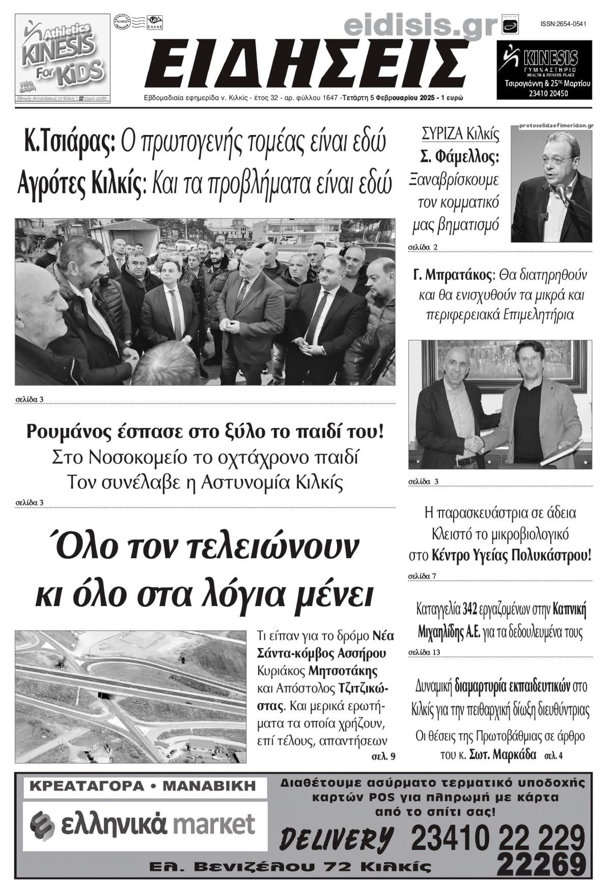 Πρωτοσέλιδο εφημερίδας Ειδήσεις Κιλκίς