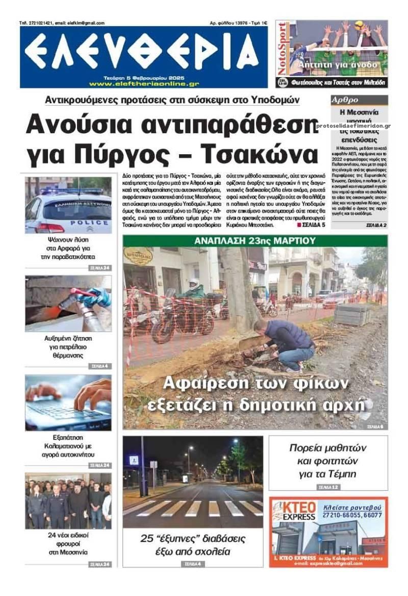 Πρωτοσέλιδο εφημερίδας Ελευθερία Καλαμάτας