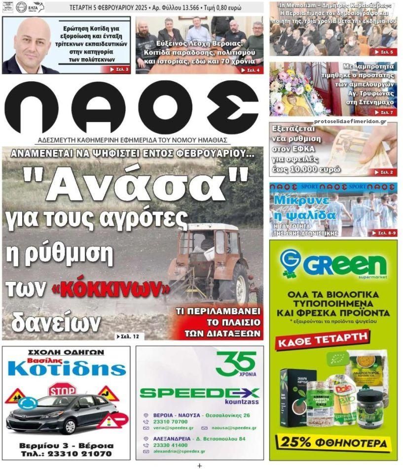 Πρωτοσέλιδο εφημερίδας Λαός Βέροιας