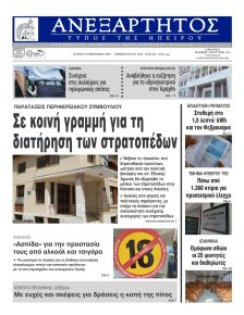 Ανεξάρτητος Ηπείρου