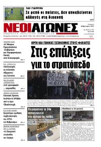 Νέοι Αγώνες