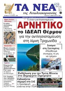 Τα Νέα Αιτωλοακαρνανίας