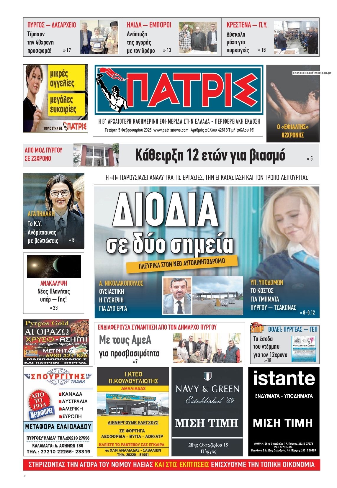 Πρωτοσέλιδο εφημερίδας Πατρις Ηλείας